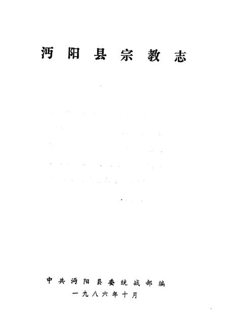 《沔阳县宗教志》.pdf电子版_湖北省志插图1