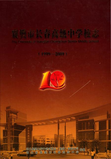 《襄樊市长春高级中学校志》.pdf电子版_湖北省志