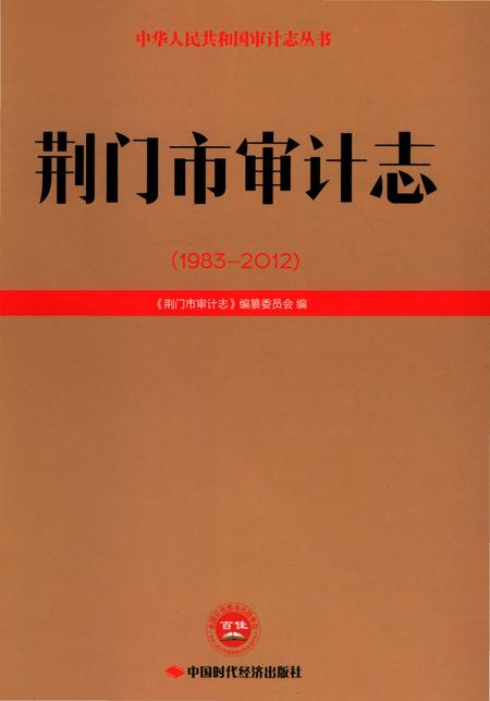 《荆门市审计志 （1983-2012）》.pdf电子版_湖北省志
