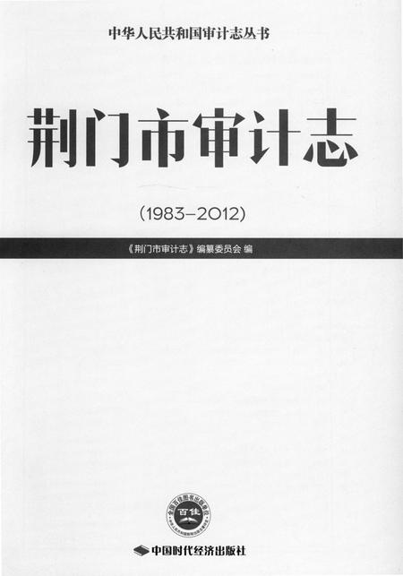 《荆门市审计志 （1983-2012）》.pdf电子版_湖北省志插图1