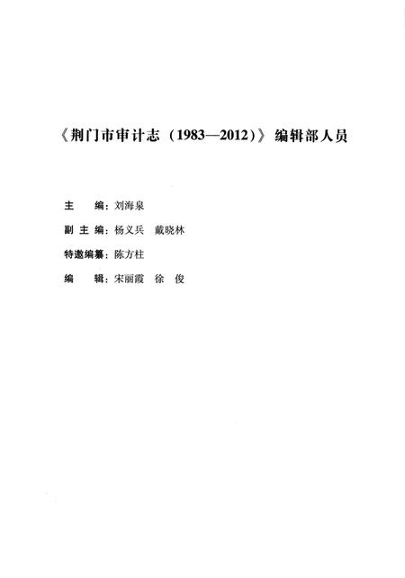 《荆门市审计志 （1983-2012）》.pdf电子版_湖北省志插图5