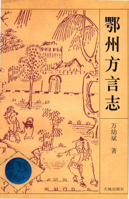 《鄂州方言志》.pdf电子版_湖北省志
