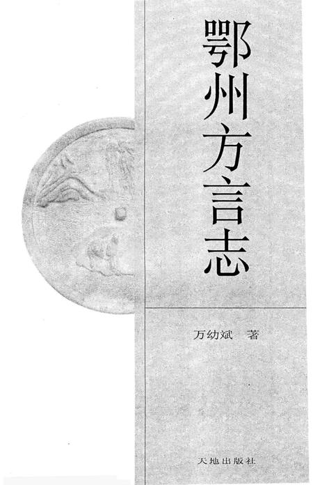 《鄂州方言志》.pdf电子版_湖北省志插图2