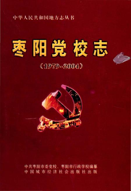《枣阳党校志 1979-2004》.pdf电子版_湖北省志