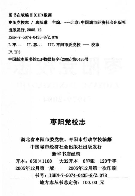 《枣阳党校志 1979-2004》.pdf电子版_湖北省志插图3