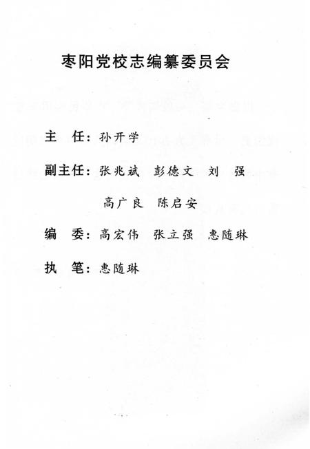 《枣阳党校志 1979-2004》.pdf电子版_湖北省志插图4