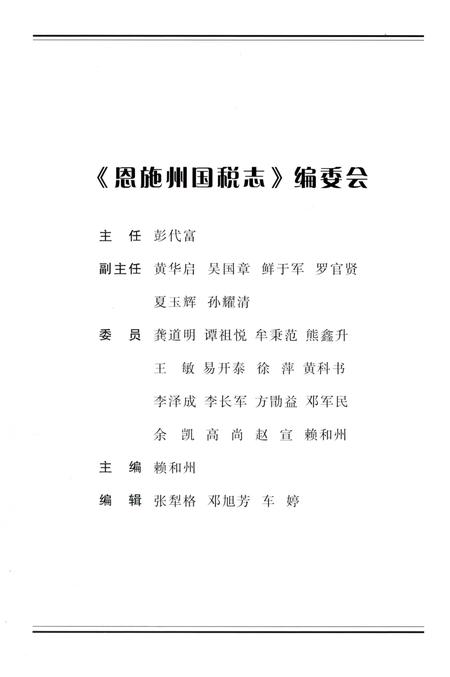 《恩施州国税志》.pdf电子版_湖北省志插图4 《恩施州国税志》.pdf电子版_湖北省志插图4