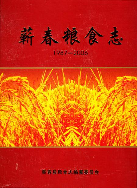 《蕲春粮食志1987-2006》.pdf电子版_湖北省志