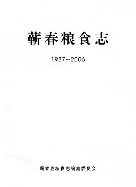 《蕲春粮食志1987-2006》.pdf电子版_湖北省志插图1