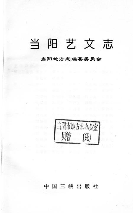 《当阳艺文志》.pdf电子版_湖北省志插图3