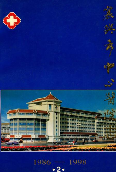 《襄樊市中心医院志（1986—1998）（2）》.pdf电子版_湖北省志
