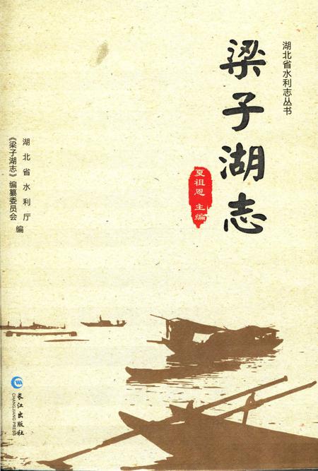 《梁子湖志》.pdf电子版_湖北省志