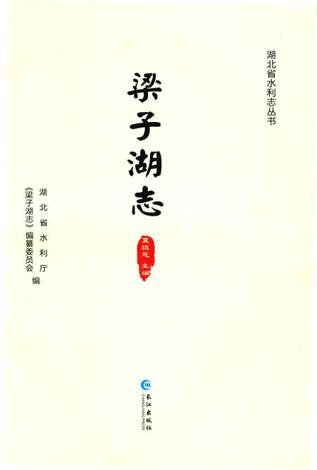 《梁子湖志》.pdf电子版_湖北省志插图2