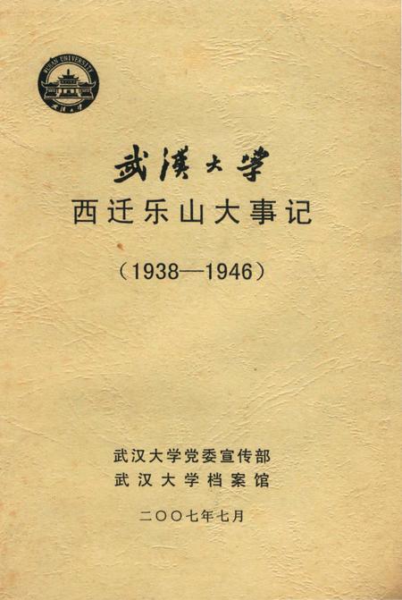 《武汉大学西迁乐山大事记》.pdf电子版_湖北省志