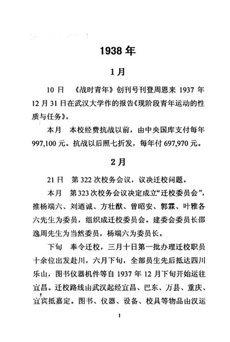 《武汉大学西迁乐山大事记》.pdf电子版_湖北省志插图4