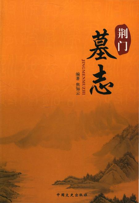《荆门墓志》.pdf电子版_湖北省志