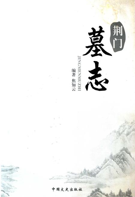 《荆门墓志》.pdf电子版_湖北省志插图2