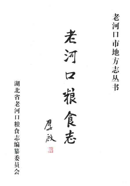 《老河口粮食志》.pdf电子版_湖北省志插图1