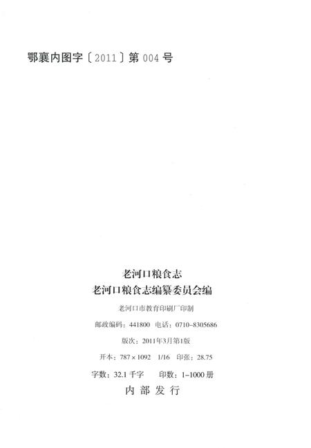 《老河口粮食志》.pdf电子版_湖北省志插图3