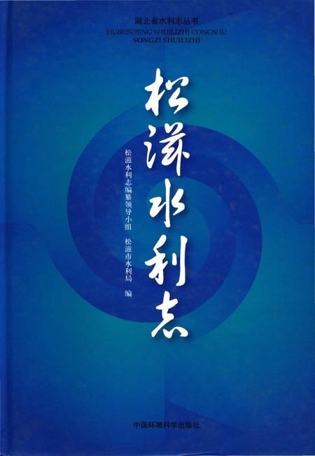 《松滋水利志》.pdf电子版_湖北省志