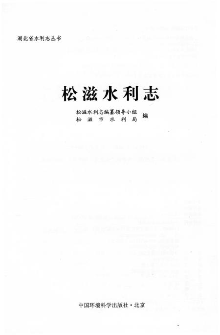 《松滋水利志》.pdf电子版_湖北省志插图1