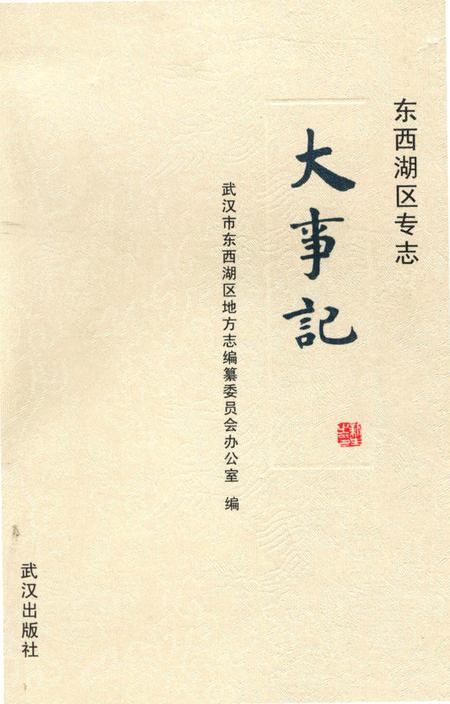 《东西湖区专志大事记》.pdf电子版_湖北省志