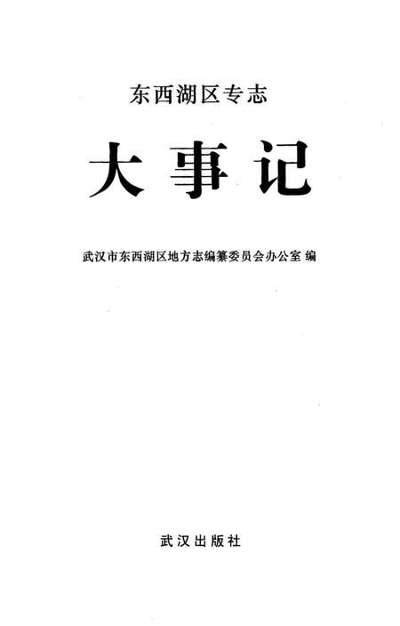 《东西湖区专志大事记》.pdf电子版_湖北省志插图2