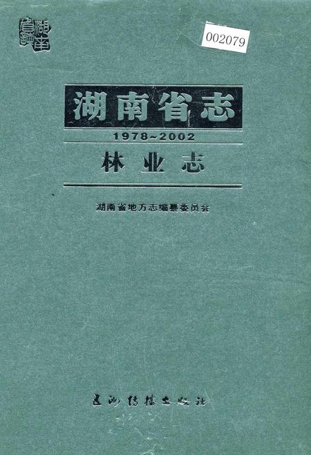 《湖南省志 林业志》.pdf电子版_湖南省志