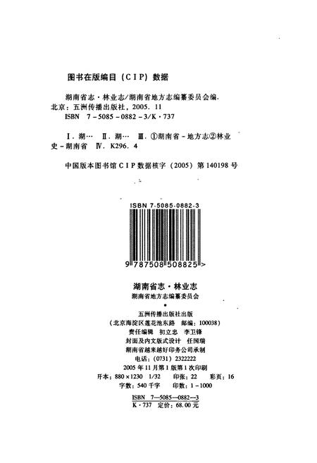 《湖南省志 林业志》.pdf电子版_湖南省志插图2 《湖南省志 林业志》.pdf电子版_湖南省志插图2