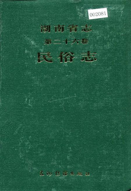 《湖南省志 第二十六卷 民俗志》.pdf电子版_湖南省志