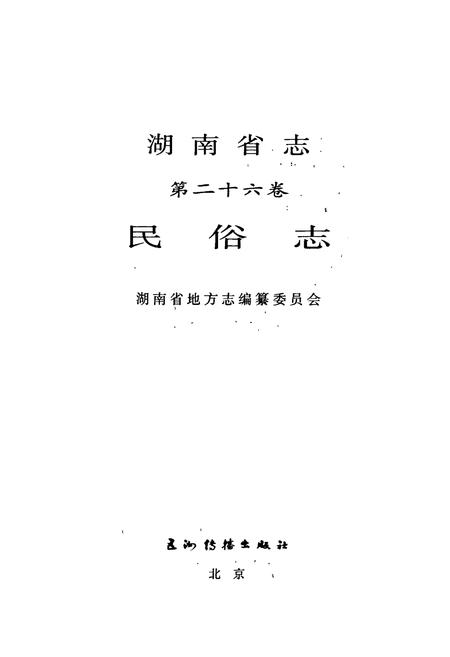 《湖南省志 第二十六卷 民俗志》.pdf电子版_湖南省志插图1