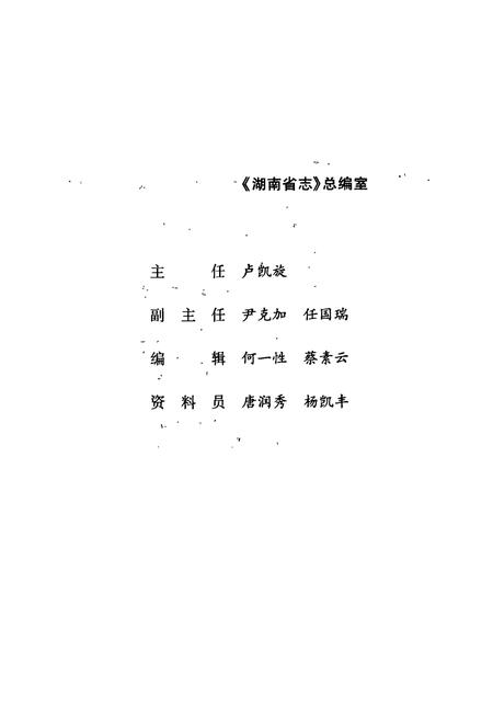 《湖南省志 第二十六卷 民俗志》.pdf电子版_湖南省志插图4