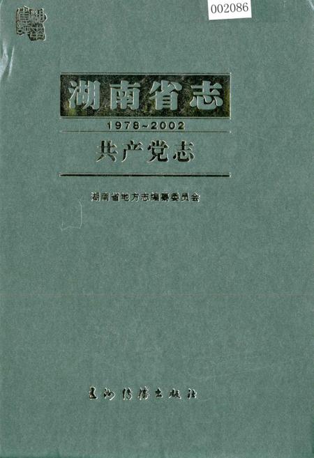 《湖南省志 共产党志》.pdf电子版_湖南省志插图 《湖南省志 共产党志》.pdf电子版_湖南省志插图