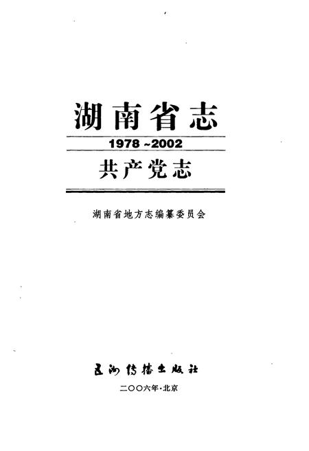 《湖南省志 共产党志》.pdf电子版_湖南省志插图1 《湖南省志 共产党志》.pdf电子版_湖南省志插图1