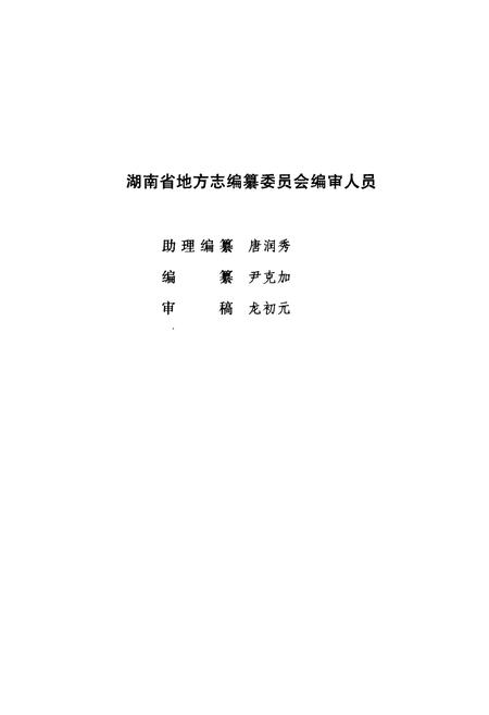 《湖南省志 共产党志》.pdf电子版_湖南省志插图5 《湖南省志 共产党志》.pdf电子版_湖南省志插图5