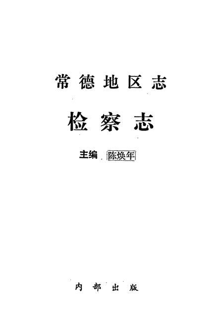 《常德地区志 检察志》.pdf电子版_湖南省志插图1