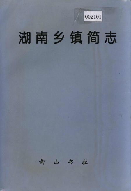 《湖南乡镇简志》.pdf电子版_湖南省志