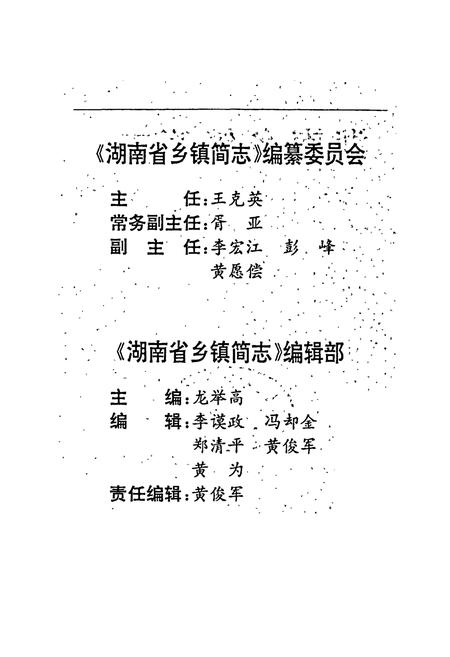 《湖南乡镇简志》.pdf电子版_湖南省志插图3