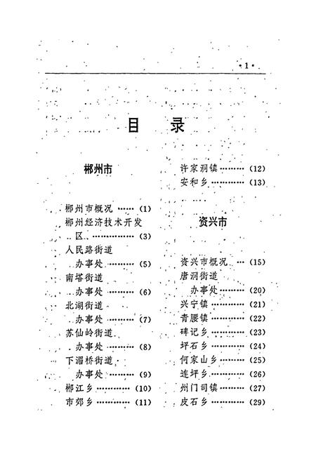 《湖南乡镇简志》.pdf电子版_湖南省志插图5