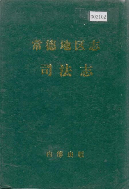 《常德地区志 司法志》.pdf电子版_湖南省志