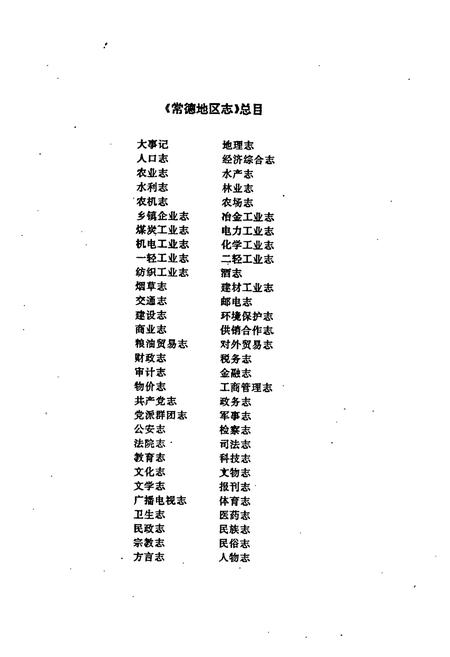 《常德地区志 司法志》.pdf电子版_湖南省志插图3