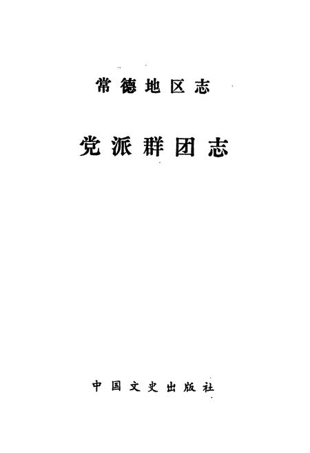 《常德地区志 党派群团志 建材志》.pdf电子版_湖南省志插图1 《常德地区志 党派群团志 建材志》.pdf电子版_湖南省志插图1
