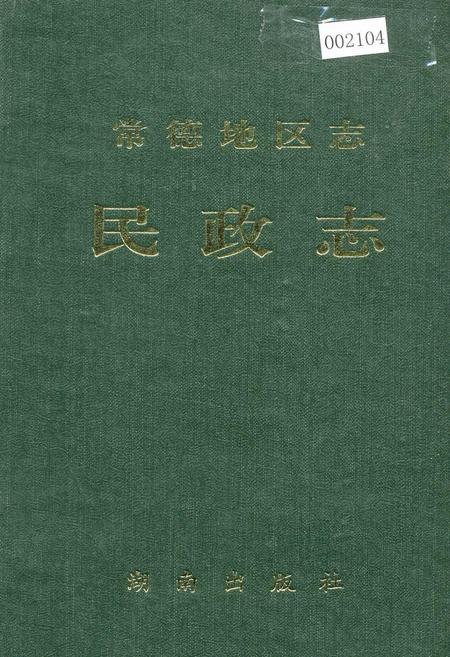 《常德地区志 民政志》.pdf电子版_湖南省志插图 《常德地区志 民政志》.pdf电子版_湖南省志插图