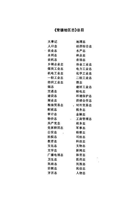 《常德地区志 民政志》.pdf电子版_湖南省志插图2 《常德地区志 民政志》.pdf电子版_湖南省志插图2