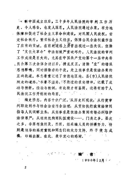 《常德地区志·法院志》.pdf电子版_湖南省志插图3