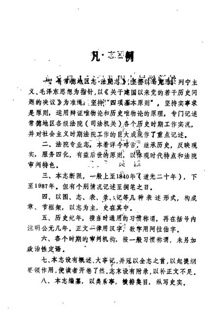 《常德地区志·法院志》.pdf电子版_湖南省志插图4