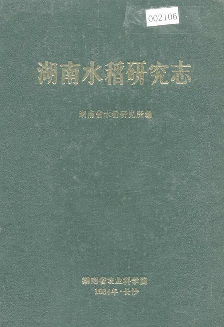 《湖南水稻研究志》.pdf电子版_湖南省志
