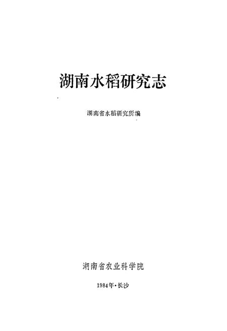《湖南水稻研究志》.pdf电子版_湖南省志插图1