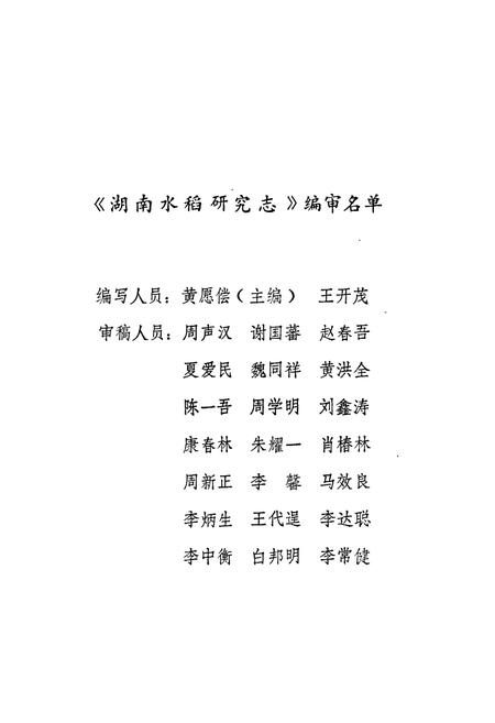 《湖南水稻研究志》.pdf电子版_湖南省志插图2