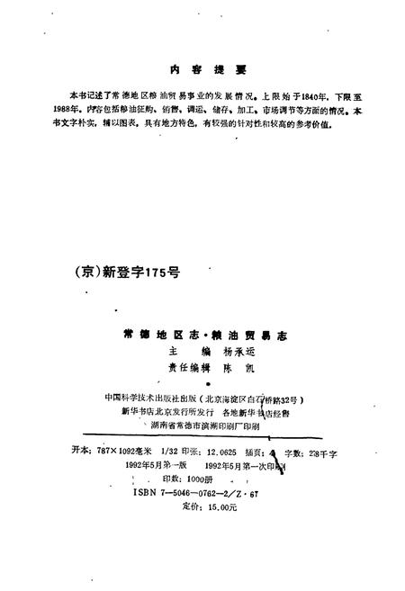 《常德地区志 粮油贸易志》.pdf电子版_湖南省志插图3